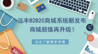 重磅丨遠(yuǎn)豐b2b2c商城系統(tǒng)新發(fā)布,商城顏值再升級