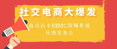 社交電商大爆發(fā),直擊上海遠(yuǎn)豐b2b2c多用戶商城系統(tǒng)升級發(fā)布會